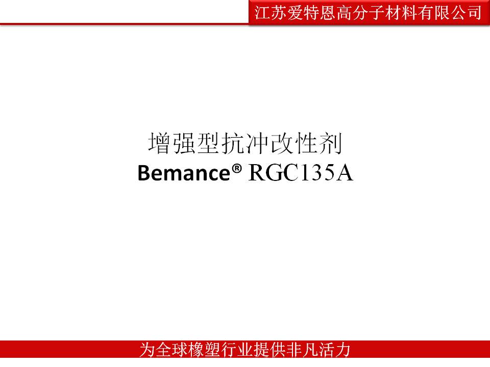 增韧剂Bemance®RGC135A